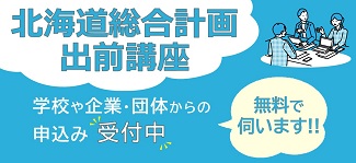 北海道総合計画　出前講座