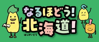 なるほど北海道