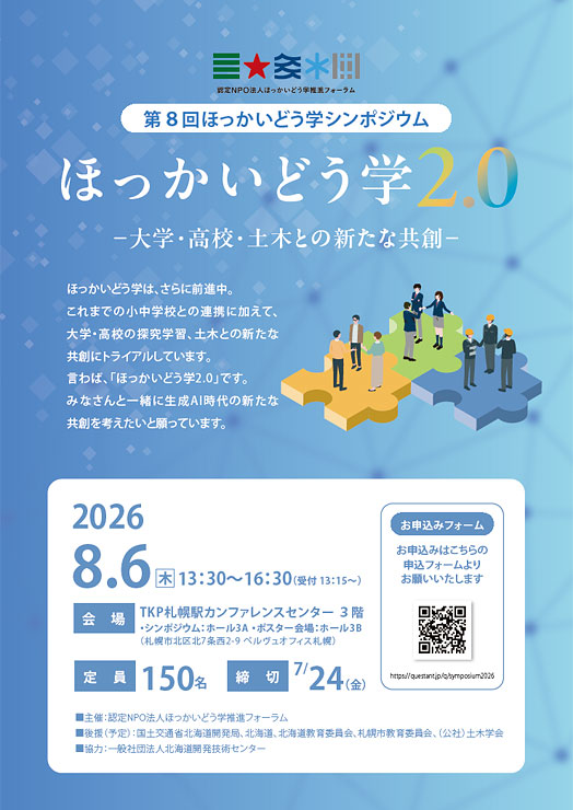 第8回ほっかいどう学シンポジウム